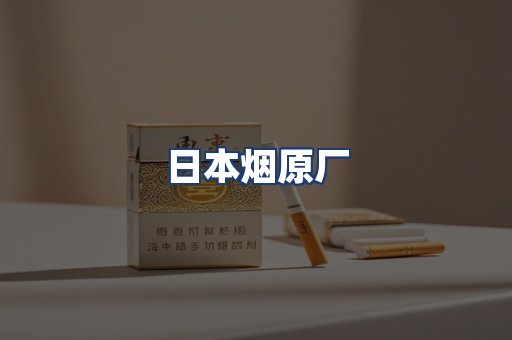 日本烟原厂