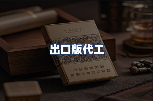 出口版代工